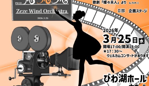 2026年5月25日（月） 膳所高等学校　吹奏楽班 第43回定期演奏会