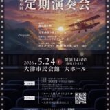 2026年5月24日（日） ういんどあんさんぶる樂楽 第6回定期演奏会