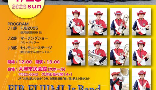 2026年4月26日（日） FJB FUJIMI Jr.Band 第22期生 卒団コンサート♪