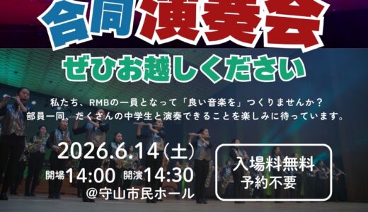 2026年6月14日（日） 立命館守山高等学校吹奏楽部 立命館守山高等学校&times;中学生合同演奏会