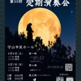 2026年6月6日（土）６月７日(日)  甲西高等学校吹奏楽部第３９回定期演奏会