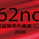 2026年 第62回コンクールエントリー