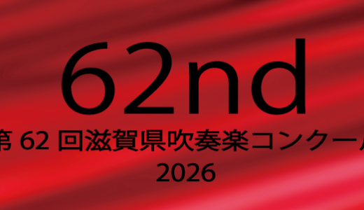 第62回(2026)滋賀県吹奏楽コンクール　県大会
