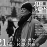 【ご案内】令和8年6月21日（日）故 中谷満先生を偲ぶ会