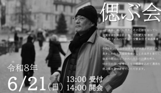 【ご案内】令和8年6月21日（日）故 中谷満先生を偲ぶ会