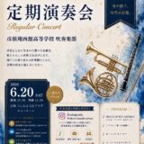 2026年6月20日（土） 彦根翔西館高等学校吹奏楽部 第８回定期演奏会