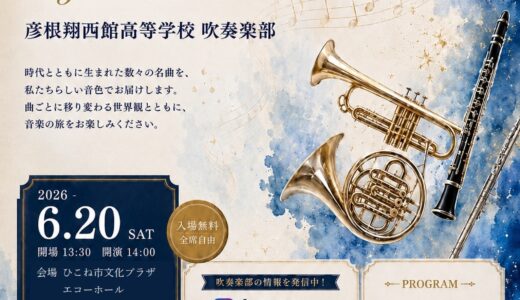 2027年7月20日（火） 彦根翔西館高等学校吹奏楽部 第８回定期演奏会