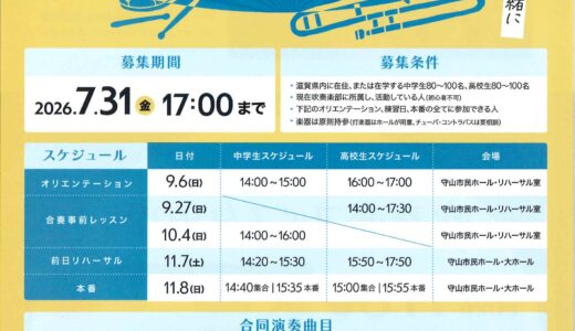 2026年11月8日（日） 龍谷大学吹奏楽部のメンバーと一緒にステージで吹こう！「共演メンバー大募集」