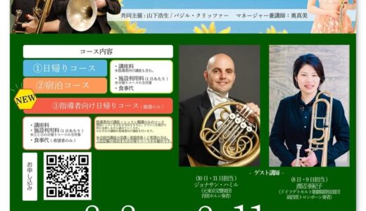 2026年8月8日（土） 山下・バジルの金管合宿実行委員会 山下・バジルの金管合宿2026