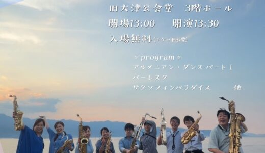 2026年10月4日（日） びわこサクソフォン倶楽部 びわこサクソフォン倶楽部1stconcert～時を紡ぐサックスの響き～
