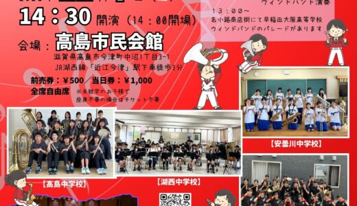 2026年11月7日（土） 虹の街Harmony 高島市内吹奏楽部 with 早稲田大阪高等学校ウィンドバンド「Joint Concert 2026」