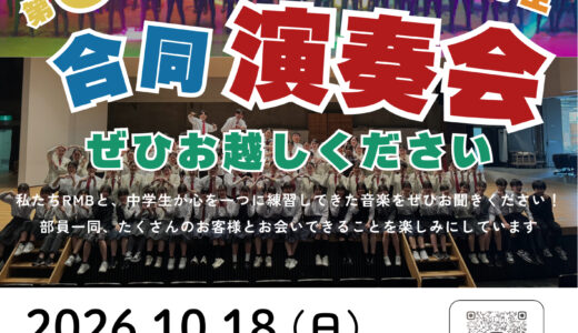2026年10月18日（日） 立命館守山高等学校吹奏楽部 第5回 中学生&times;立命館守山高等学校 合同演奏会