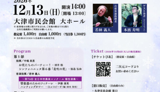 2026年12月13日（日）大津シンフォニックバンド第89回定期演奏会