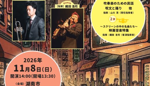 2027年3月8日（月） 甲西吹奏楽団 甲西吹奏楽団　きらめき☆コンサート2026
